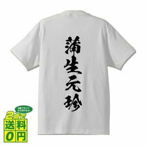 蒲生元珍 (がもうもとよし) 書道家が書く プリント Tシャツ S M L XL XXL 120 130 140 150 G-S G-M G-L 【 戦国武将 】