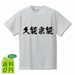 久能宗能 (くのむねよし) 書道家が書く プリント Tシャツ S M L XL XXL 120 130 140 150 G-S G-M G-L 【 戦国武将 】