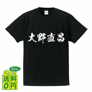 大野直昌 (おおのなおまさ) 書道家が書く プリント Tシャツ S M L XL XXL 120 130 140 150 G-S G-M G-L 【 戦国武将 】