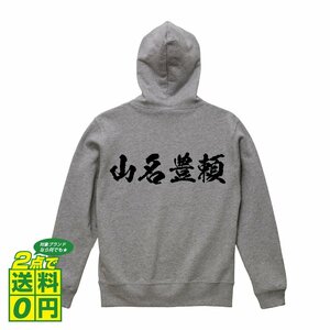 山名豊頼 (やまなとよより) オリジナル パーカ 書道家が書く プリント フルジップ パーカー S M L XL XXL 110 130 150 【 戦国武将 】