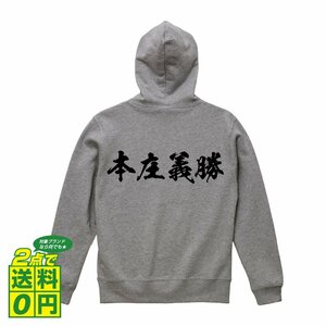 本庄義勝 (ほんじょうよしかつ) オリジナル パーカ 書道家が書く プリント フルジップ パーカー S M L XL XXL 110 130 150 【 戦国武将 】