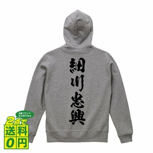 細川忠興 (ほそかわただおき) オリジナル パーカ 書道家が書く プリント フルジップ パーカー S M L XL XXL 110 130 150 【 戦国武将 】