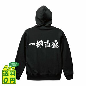 一柳直盛 (ひとつやなぎなおもり) オリジナル パーカ 書道家が書く プリント ジップ パーカー S M L XL XXL 110 130 150 【 戦国武将 】