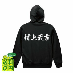 村上武吉 (むらかみたけよし) オリジナル パーカ 書道家が書く プリント フルジップ パーカー S M L XL XXL 110 130 150 【 戦国武将 】