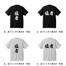 猛者 (もさ) 書道家が書く プリント Tシャツ S M L XL XXL 120 130 140 390 G-S G-M G-L 【 二字熟語 】_画像3