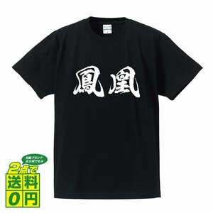 鳳凰 (ほうおう) 書道家が書く プリント Tシャツ S M L XL XXL 120 130 140 390 G-S G-M G-L 【 二字熟語 】