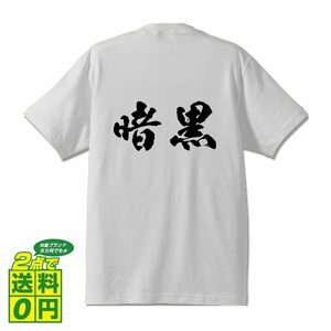 暗黒 (あんこく) 書道家が書く プリント Tシャツ S M L XL XXL 120 130 140 390 G-S G-M G-L 【 二字熟語 】