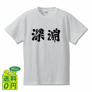 深淵 (しんえん) 書道家が書く プリント Tシャツ S M L XL XXL 120 130 140 390 G-S G-M G-L 【 二字熟語 】