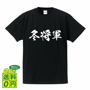 冬将軍 (ふゆしょうぐん) 書道家が書く プリント Tシャツ S M L XL XXL 120 130 140 390 G-S G-M G-L 【 三字熟語 】