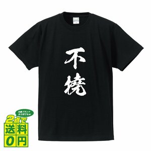 不撓 (ふとう) 書道家が書く プリント Tシャツ S M L XL XXL 120 130 140 390 G-S G-M G-L 【 二字熟語 】