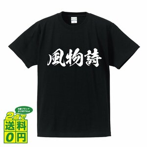 風物詩 (ふうぶつし) 書道家が書く プリント Tシャツ S M L XL XXL 120 130 140 390 G-S G-M G-L 【 三字熟語 】