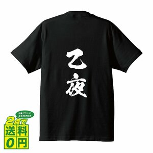 乙夜 (おつや) 書道家が書く プリント Tシャツ S M L XL XXL 120 130 140 390 G-S G-M G-L 【 二字熟語 】