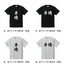 夢境 (むきょう) 書道家が書く プリント Tシャツ S M L XL XXL 120 130 140 390 G-S G-M G-L 【 二字熟語 】_画像2