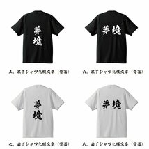 夢境 (むきょう) 書道家が書く プリント Tシャツ S M L XL XXL 120 130 140 390 G-S G-M G-L 【 二字熟語 】_画像3