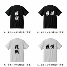 羅漢 (らかん) 書道家が書く プリント Tシャツ S M L XL XXL 120 130 140 390 G-S G-M G-L 【 二字熟語 】_画像3