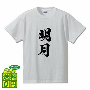 明月 (めいげつ) 書道家が書く プリント Tシャツ S M L XL XXL 120 130 140 390 G-S G-M G-L 【 二字熟語 】