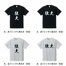 壮大 (そうだい) 書道家が書く プリント Tシャツ S M L XL XXL 120 130 140 390 G-S G-M G-L 【 二字熟語 】_画像2