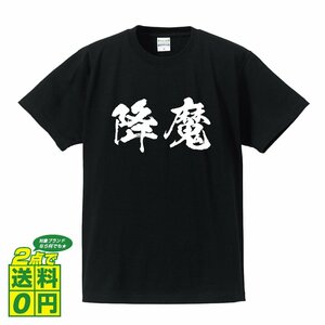 降魔 (ごうま) 書道家が書く プリント Tシャツ S M L XL XXL 120 130 140 390 G-S G-M G-L 【 二字熟語 】