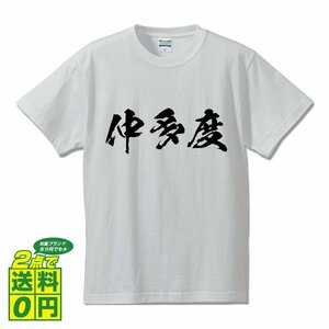 仲多度 オリジナル Tシャツ 書道家が書く プリント Tシャツ S M L XL XXL 120 130 140 150 G-S G-M G-L 【 香川 】