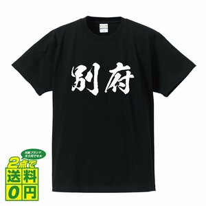 別府 書道家が書く デザイン Tシャツ 【 大分 】 メンズ レディース キッズ