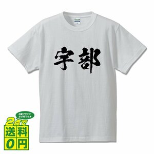 宇部 オリジナル Tシャツ 書道家が書く プリント Tシャツ S M L XL XXL 120 130 140 150 G-S G-M G-L 【 山口 】