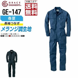 グレイスエンジニアーズ 春夏 長袖 つなぎ GE-147 メランジ調 色:ブラック サイズ:4L ★ 対象2点 送料無料 ★