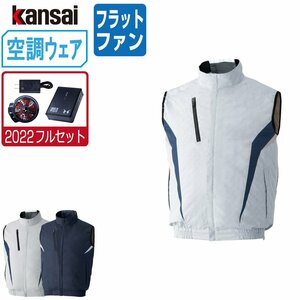 空調風神服 【2022年 フルセット フラットファン】 KANSAI 大川被服 ベスト チタン加工 ポリ100% 10200 色:シルバーグレーサイズ:L