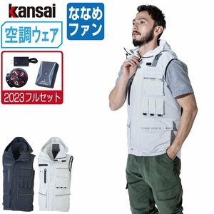 空調風神服 【2023年 フルセット ななめファン】 KANSAI 大川被服 ベスト フード付 01200 色:ネイビー サイズ:M