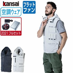 空調風神服 【2021年 フルセット フラットファン】 KANSAI 大川被服 ベスト フード付 01200 色:ネイビー サイズ:M