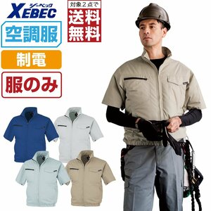 空調服 【服のみ】 ジーベック 制電 半袖 ブルゾン JIS適合品 膨らみ軽減 帯電防止 XE98013 色:ネイビーブルー サイズ:L