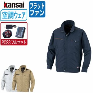 空調風神服 【2023年 フルセット フラットファン】 KANSAI 大川被服 長袖 ブルゾン 制電 01003 色:ネイビー サイズ:LL