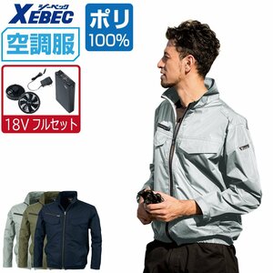 空調服 セット 【18V フルセット】 ジーベック 長袖 ブルゾン 遮熱-5℃ ポリエステル100% XE98017 色:コン サイズ:4L