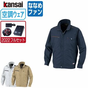 空調風神服 【2022年 フルセット ななめファン】 KANSAI 大川被服 長袖 ブルゾン 制電 01003 色:ネイビー サイズ:LL