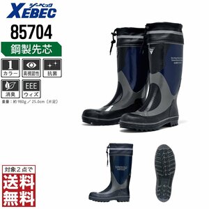 XEBEC 安全長靴 24.5 先芯入り 85704 安全靴 ゴム長 ゴム長靴 ネイビー ジーベック ★ 対象2点 送料無料 ★