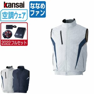 空調風神服 【2022年 フルセット ななめファン】 KANSAI 大川被服 ベスト チタン加工 ポリ100% 10200 色:ネイビーサイズ:LL