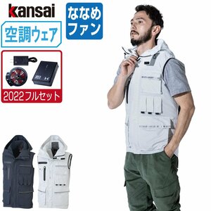 空調風神服 【2022年 フルセット ななめファン】 KANSAI 大川被服 ベスト フード付 01200 色:ネイビー サイズ:M