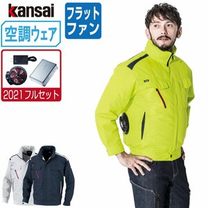 空調風神服 【2021年 フルセット フラットファン】 KANSAI 大川被服 長袖 ブルゾン 制電 01001 色:グレー サイズ:EL(3L)