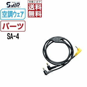 空調ウェア 【オプション】 S-AIR シンメン 二股コード SA-4 空調ウェア用 パーツ ★ 対象2点 送料無料 ★