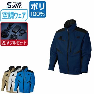 空調ウェア セット 【20V フルセット】 S-AIR シンメン 長袖 ジャケット ハーネス対応 ポリ100% 05950 色:ロイヤルブルー サイズ:L