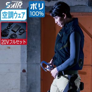 空調ウェア セット 【20V フルセット】 S-AIR シンメン ベスト フルハーネス対応 ポリエステル100% 05952 色:ライトキャメル サイズ:LL