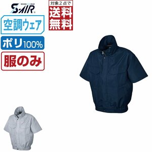 空調ウェア 【服のみ】 S-AIR シンメン 半袖 ブルゾン 風抜け防止 ポリ100% 88110 色:シルバーグレー サイズ:7L ★ 対象2点 送料無料 ★