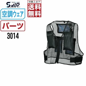 空調ウェア 【オプション】 S-AIR シンメン メッシュベスト 保冷剤付 3014 サイズ:XL 空調ウェア用 パーツ ★ 対象2点 送料無料 ★