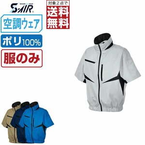 空調ウェア 【服のみ】 S-AIR シンメン 半袖 ジャケット EUROstyle ポリ 05901 色:シルバーグレー サイズ:L ★ 対象2点 送料無料 ★