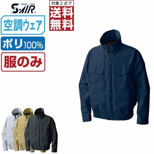 空調ウェア 【服のみ】 S-AIR シンメン 長袖 ブルゾン 風抜け防止 ポリ100% 88100 色:シルバーグレー サイズ:M ★ 対象2点 送料無料 ★