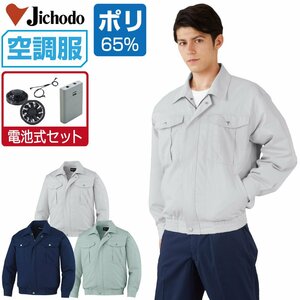 空調服 セット 【電池式セット】 自重堂 長袖 ブルゾン 帯電防止 87030 色:シルバー サイズ:LL ファン色:ブラック