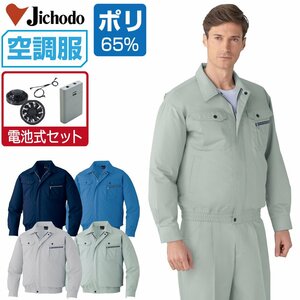 空調服 セット 【電池式セット】 自重堂 長袖 ブルゾン 帯電防止 防汚 87040 色:ライトブルー サイズ:L ファン色:ブラック