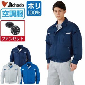 空調服 セット 【ファンセット】 自重堂 長袖 ブルゾン ポリ100% 撥水 87010 色:ネービー サイズ:EL(3L) ファン色:グレー