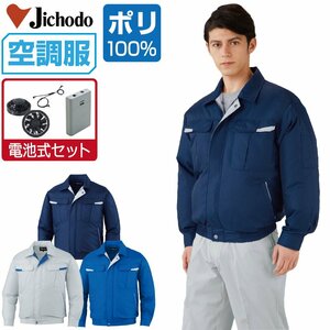 空調服 セット 【電池式セット】 自重堂 長袖 ブルゾン ポリ100% 撥水 87010 色:ネービー サイズ:EL(3L) ファン色:ブラック