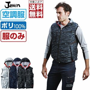 空調服 【 服のみ 】 Jawin ジャウィン ベスト フード付 ポリ100% 54120 色:シルバーカモフラ サイズ:LL ★ 対象2点 送料無料 ★