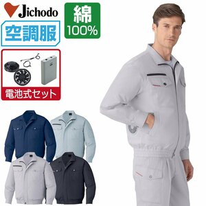 空調服 セット 【電池式セット】 自重堂 長袖 ブルゾン 綿100% 防縮防シワ加工 87050 色:シックブラック サイズ:M ファン色:ブラック